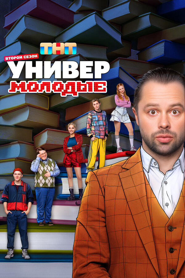 Универ. Молодые сериал 2025 смотреть онлайн бесплатно в хорошем качестве HD